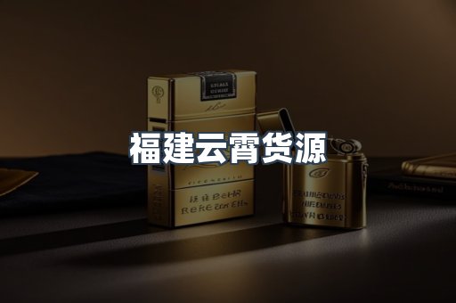 福建云霄货源