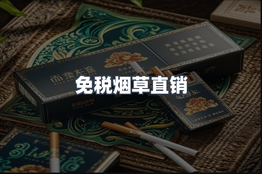 免税烟草直销