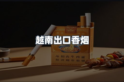 越南出口香烟