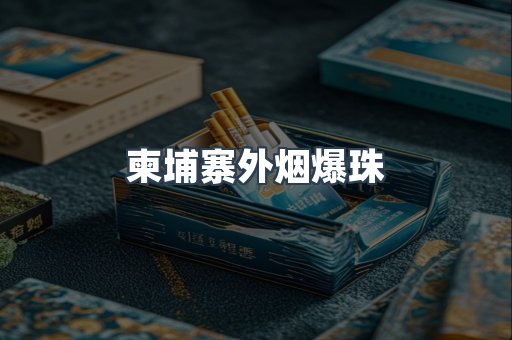 柬埔寨外烟爆珠